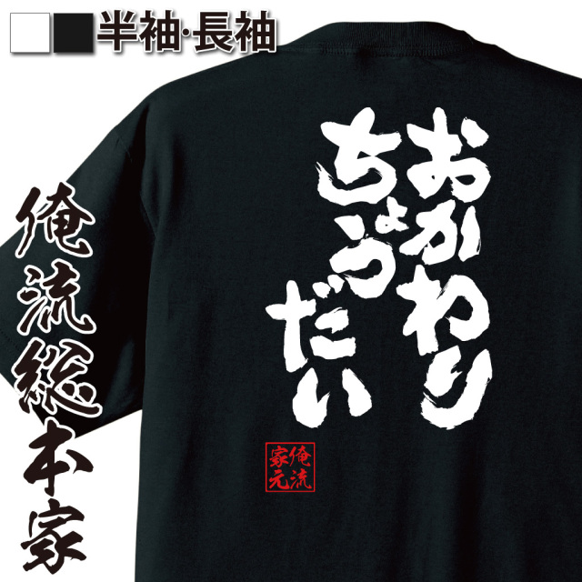 魂心Tシャツ【おかわりちょうだい】