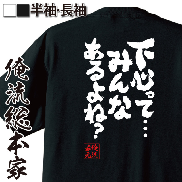 魂心Tシャツ【下心って…みんなあるよね？】