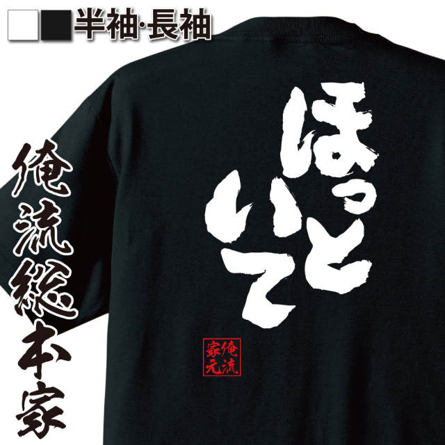 おもしろTシャツの俺流総本家 魂心Tシャツ【ほっといて】|喜ばれる人気
