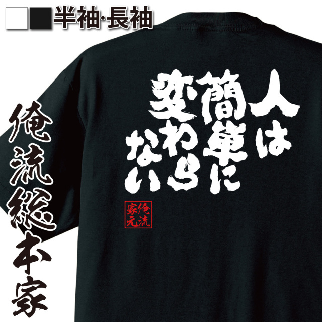 魂心Tシャツ【人は簡単に変わらない】