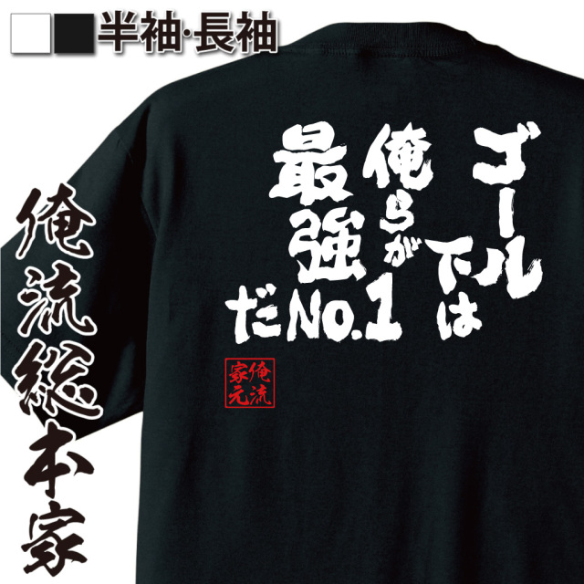 魂心Tシャツ【ゴール下は俺らが最強No.1だ】