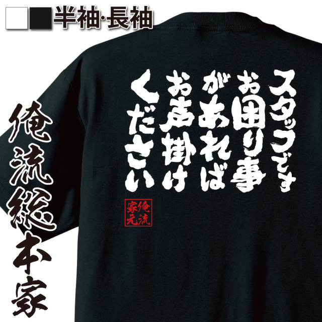 魂心Tシャツ【スタッフです　お困り事があればお声掛けください】