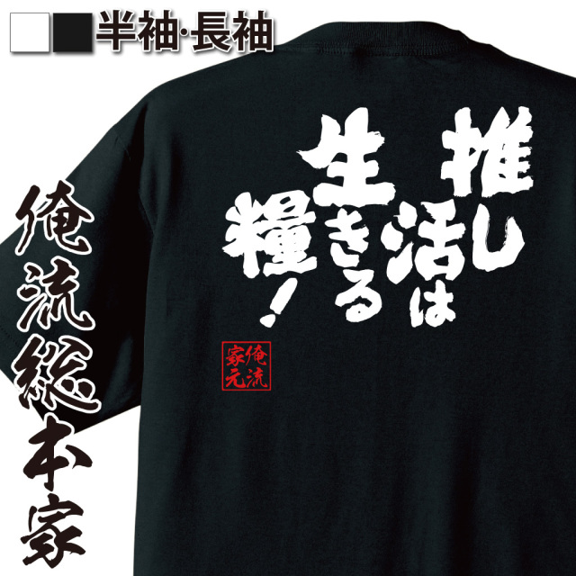 おもしろTシャツの俺流総本家 魂心Tシャツ【推し活は生きる糧！】|喜ば