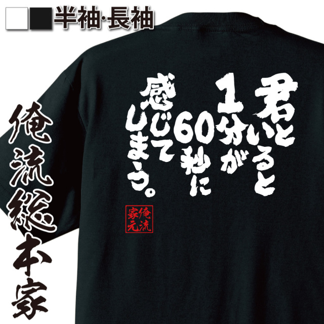 魂心Tシャツ【君といると1分が60秒に感じてしまう。】