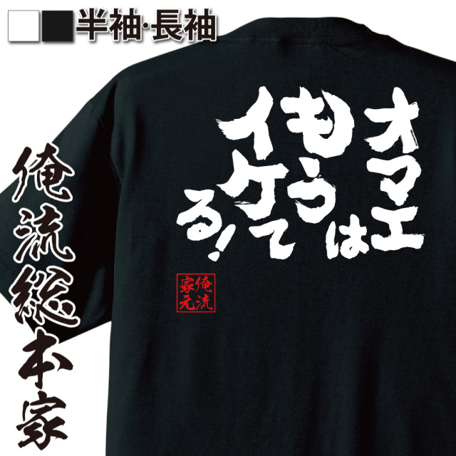 魂心Tシャツ【オマエはもうイケてる！】