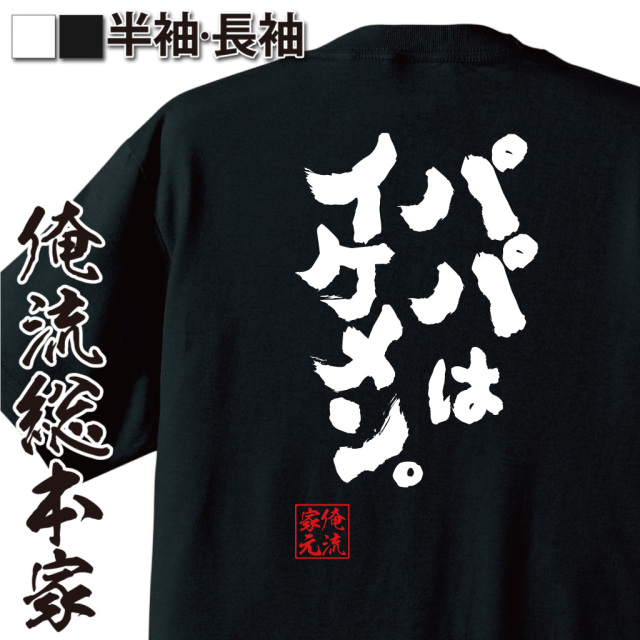 魂心Tシャツ【パパはイケメン。】