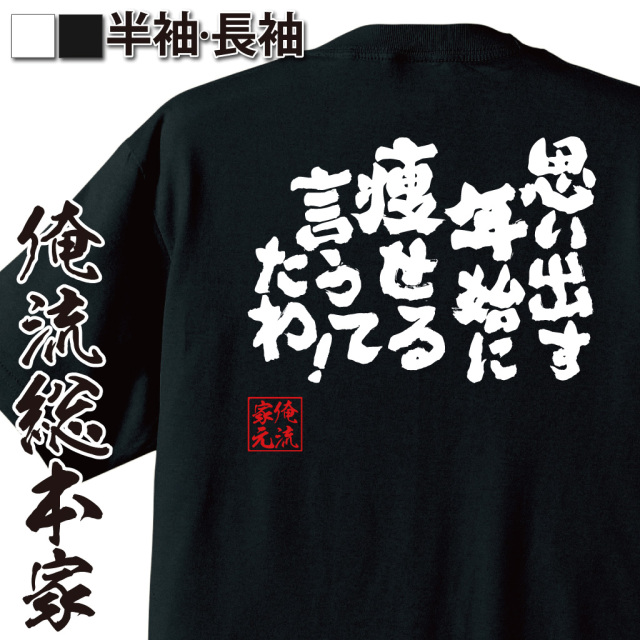 魂心Tシャツ【思い出す　年始に痩せる　言うてたわ！】