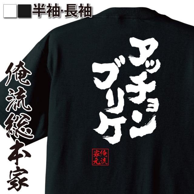 魂心Tシャツ【アッチョンブリケ】