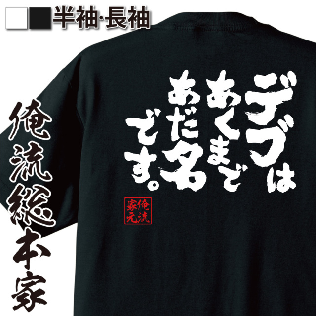 魂心Tシャツ【デブはあくまであだ名です。】