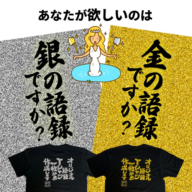 1枚から作れる 金ラメの語録・銀ラメの語録 オリジナル語録Tシャツ