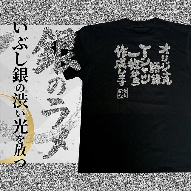 1枚から作れる 金ラメの語録・銀ラメの語録 オリジナル語録Tシャツ