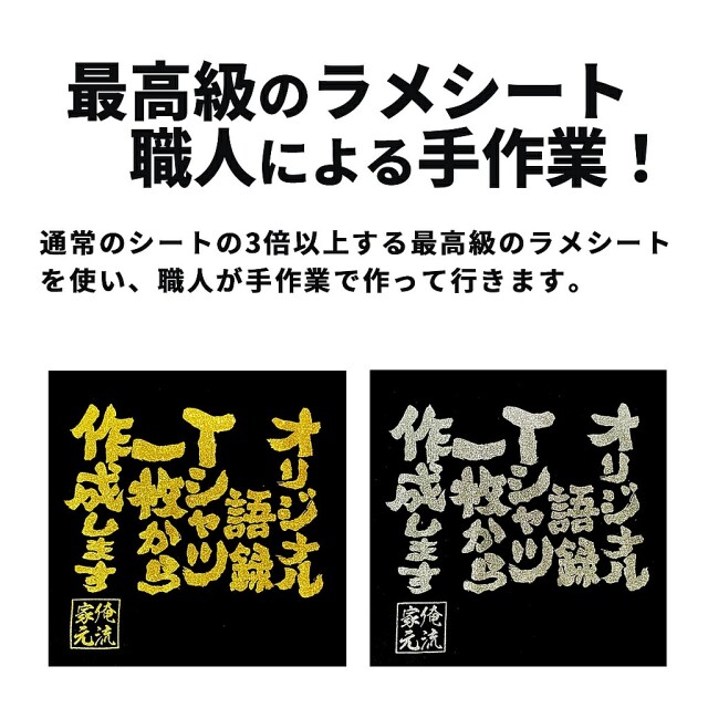 1枚から作れる 金ラメの語録・銀ラメの語録 オリジナル語録Tシャツ