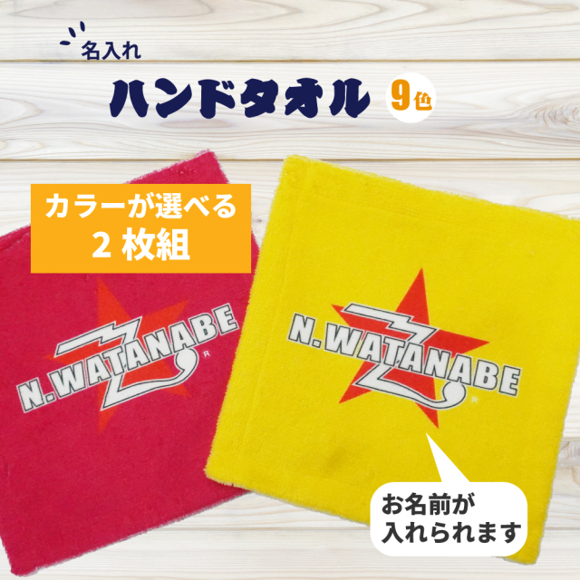 【 俺流総本家 】【 選べる二枚組！ 】名入れ  ロックンロール風 ハンドタオル 20cmｘ20cm【 ハンカチ ミニタオル タオル オリジナルタオル スター バンド 名入れ プレゼント ギフト 記念 男性  メンズ レディース ロック ファッション ライブ  】