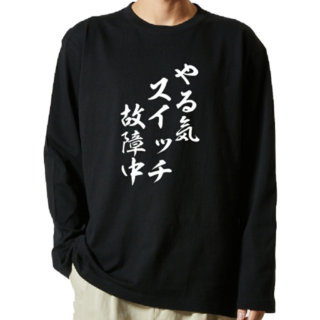 名言Tシャツ 前面プリント 【やる気スイッチ故障中】