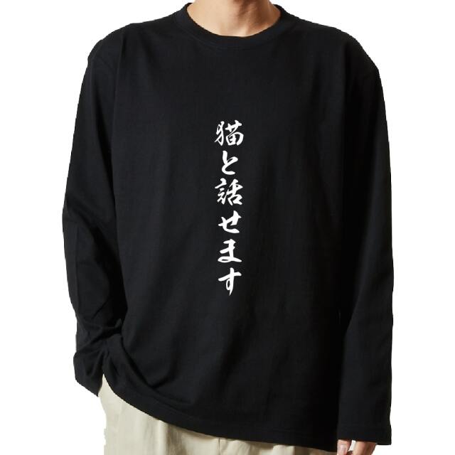 名言Tシャツ 前面プリント 【猫と話せます】