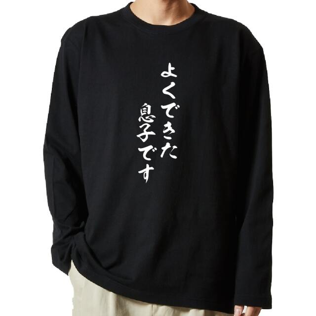 名言Tシャツ 前面プリント 【よくできた息子です】