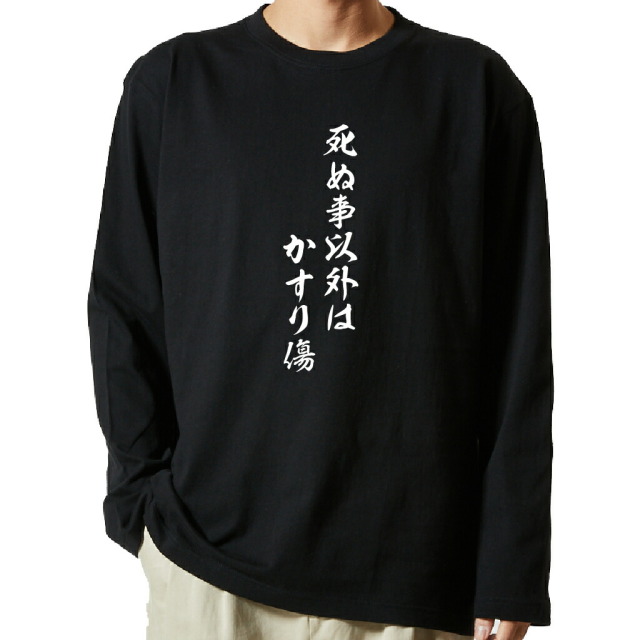 名言Tシャツ 前面プリント 【死ぬ事以外はかすり傷】