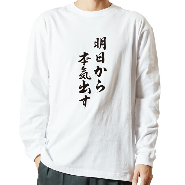 名言Tシャツ 前面プリント 【明日から本気出す】