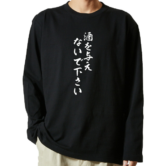 名言Tシャツ 前面プリント 【酒を与えないで下さい】