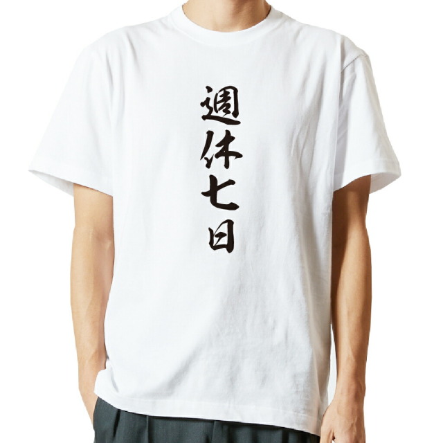 名言Tシャツ 前面プリント 【週休七日】