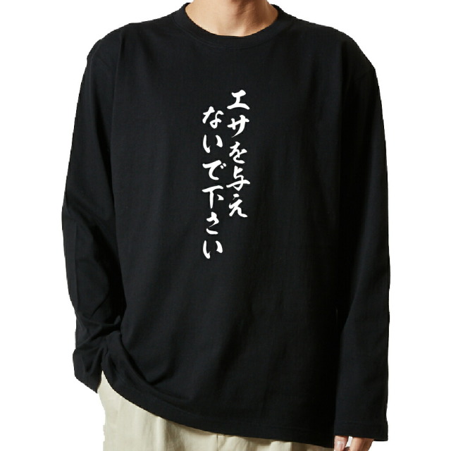 名言Tシャツ 前面プリント 【エサを与えないで下さい】