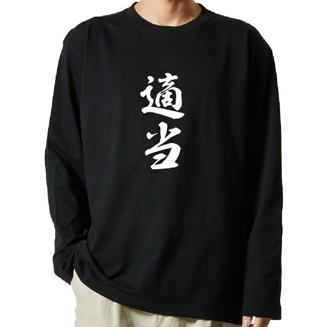 名言Tシャツ 前面プリント 【適当】