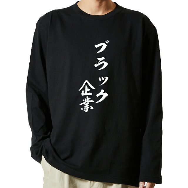 名言Tシャツ 前面プリント 【ブラック企業】
