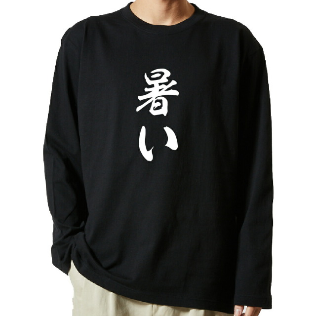 名言Tシャツ 前面プリント 【暑い】