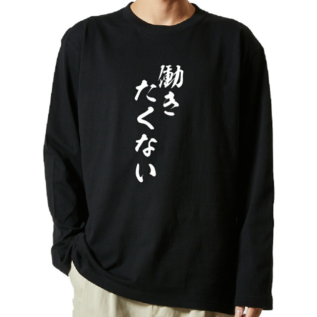 名言Tシャツ 前面プリント 【働きたくない】