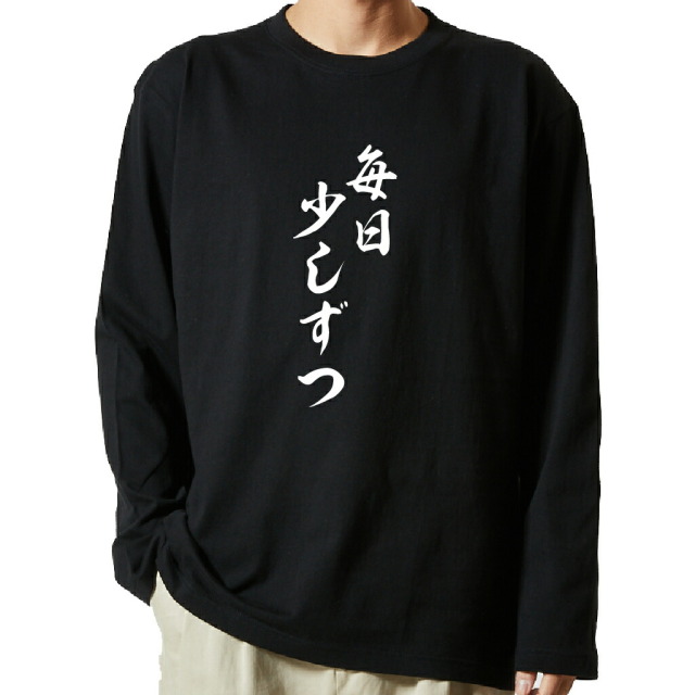 名言Tシャツ 前面プリント 【毎日少しずつ】