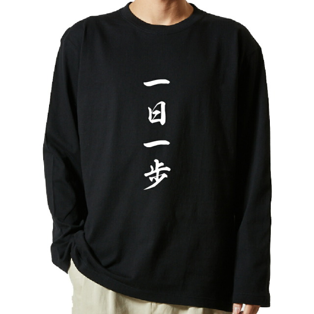 名言Tシャツ 前面プリント 【一日一歩】