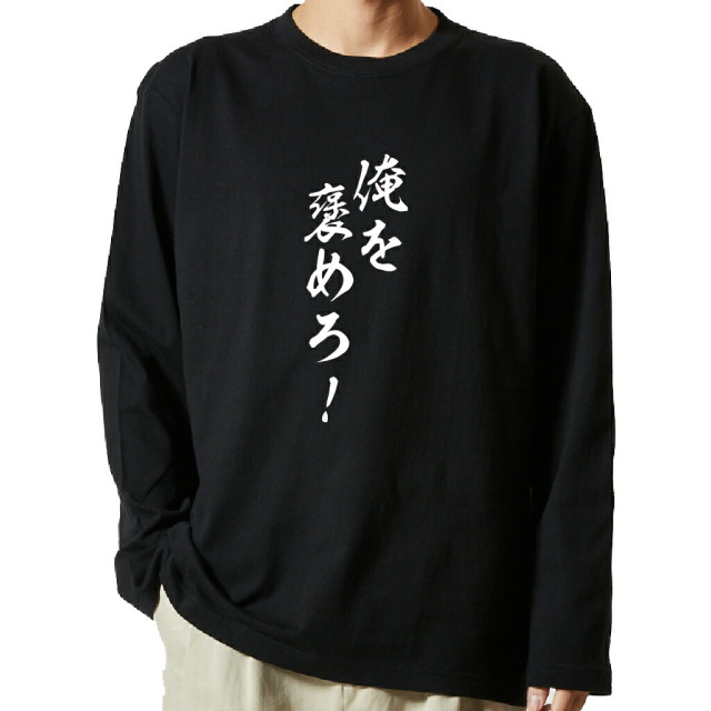 名言Tシャツ 前面プリント 【俺を褒めろ！】