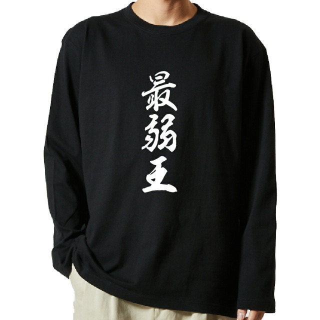 名言Tシャツ 前面プリント 【最弱王】
