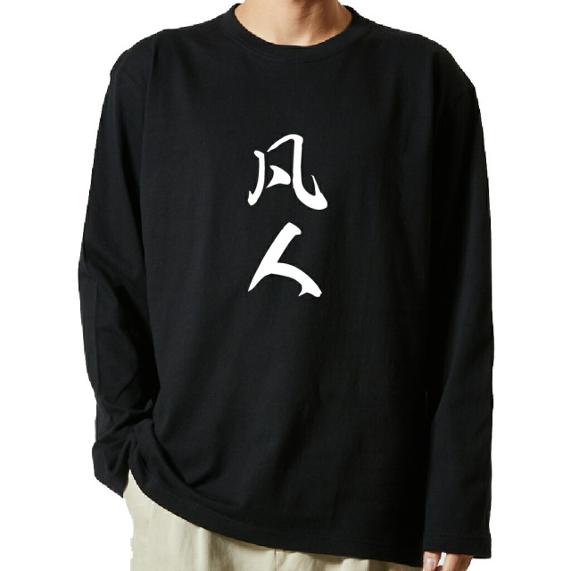 名言Tシャツ 前面プリント 【凡人】