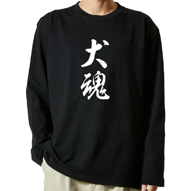 名言Tシャツ 前面プリント 【犬魂】