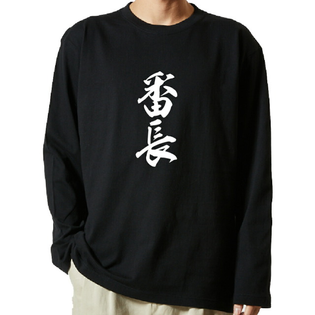 名言Tシャツ 前面プリント 【番長】