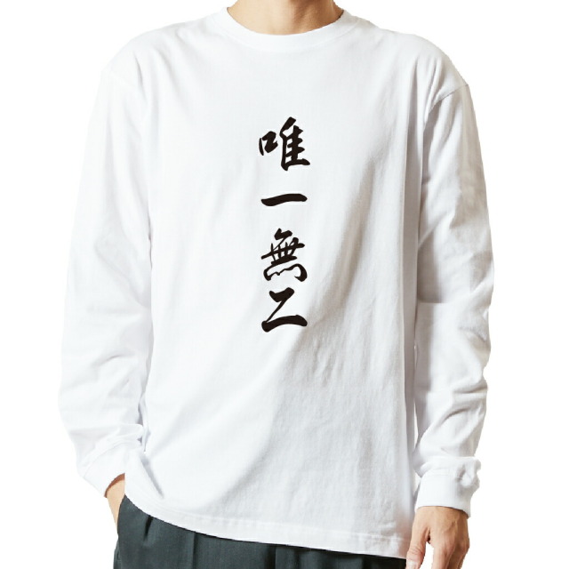 名言Tシャツ 前面プリント 【唯一無二】
