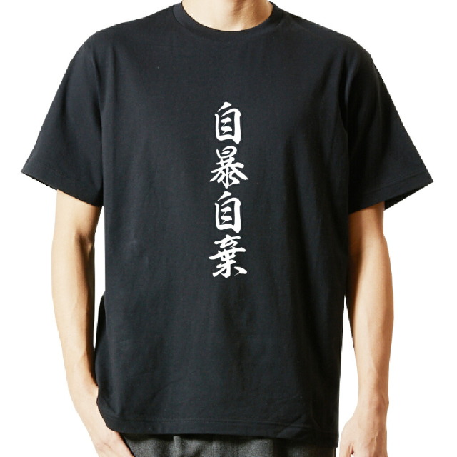 名言Tシャツ 前面プリント 【自暴自棄】