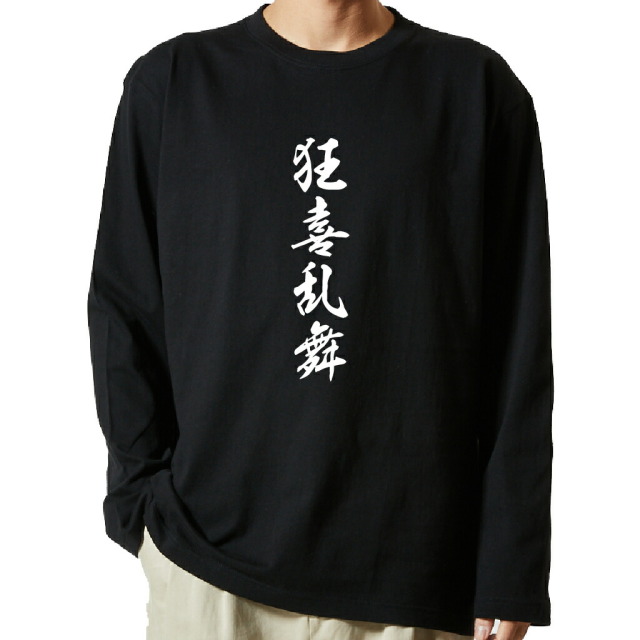 名言Tシャツ 前面プリント 【狂喜乱舞】