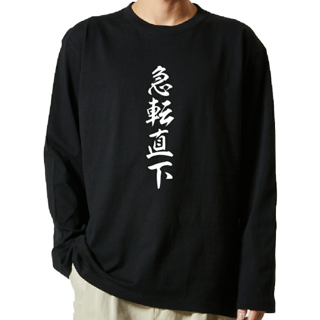 名言Tシャツ 前面プリント 【急転直下】