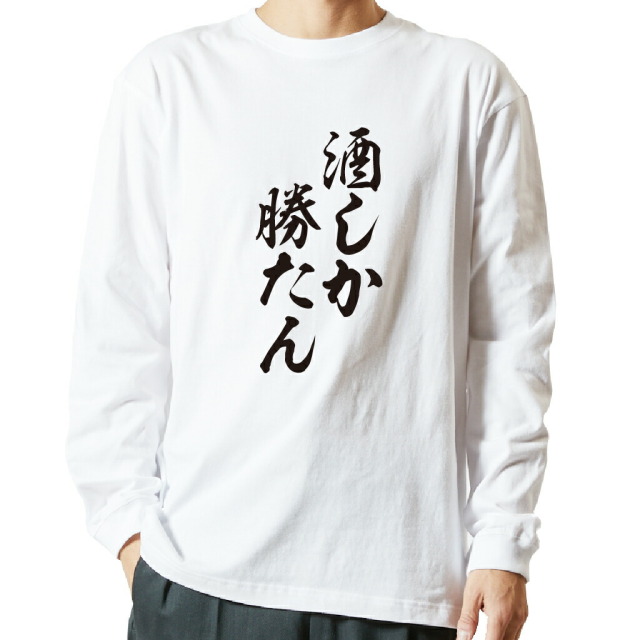 名言Tシャツ 前面プリント 【酒しか勝たん】