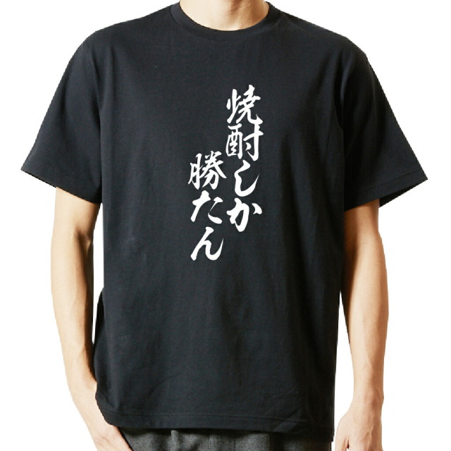 名言Tシャツ 前面プリント 【焼酎しか勝たん】