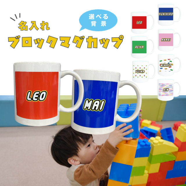 ブロック 名入れマグカップ キッズ