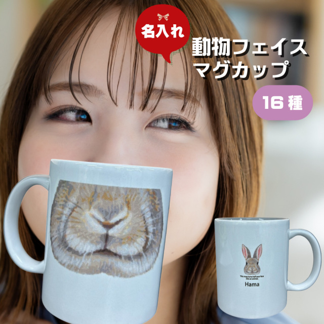 【 俺流総本家 】 動物フェイスマグ 【 オリジナルマグカップ 名入れ マグカップ 記念日 誕生日 おもしろ 名入れ プレゼント ギフト お祝い 動物柄 オフィス カップ アニマル 雑貨 個性的 動物好き カスタマイズ マグ モーニング コーヒー キッチン 動物園 食器 動物 】