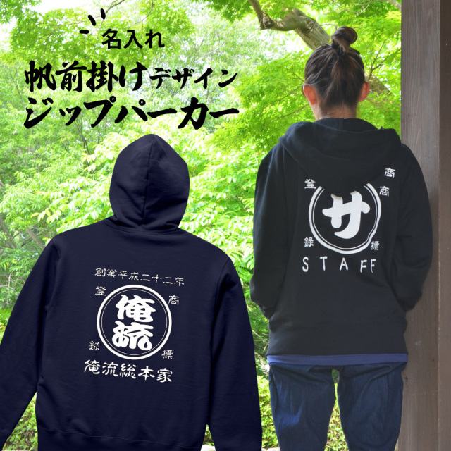 【 創業年 誕生日 名前を入れられる】帆前掛け風 名入れジップアップパーカー 商店風 パーカー 両面プリント