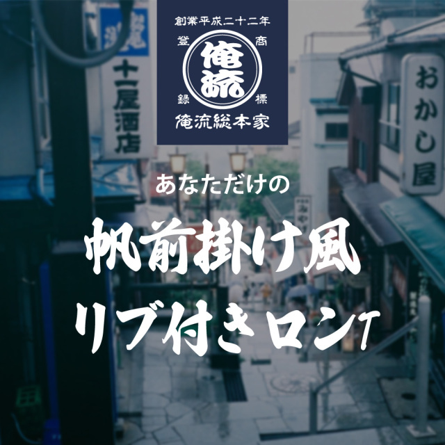 帆前掛け風リブ付きロンT 商店風デザイン