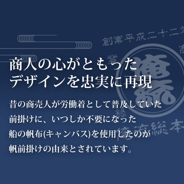 帆前掛けの由来と商店風デザイン