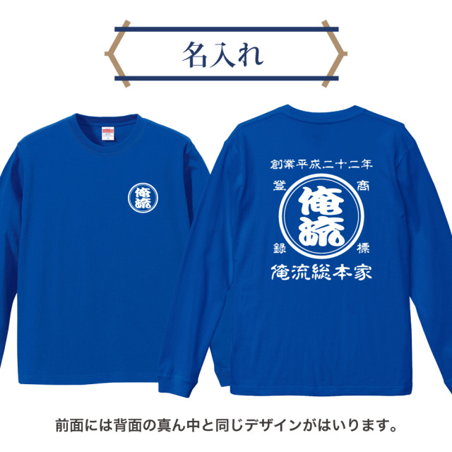 名入れロンT 前面・背面デザイン
