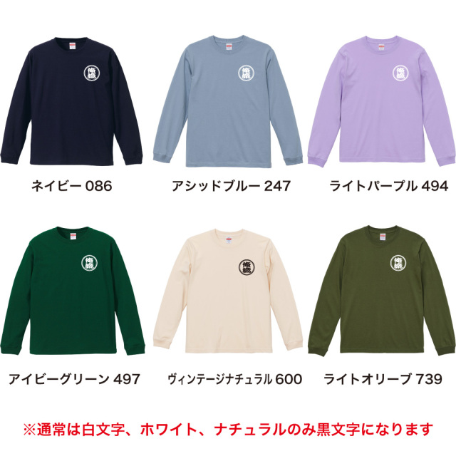 名入れロンT カラー6色
