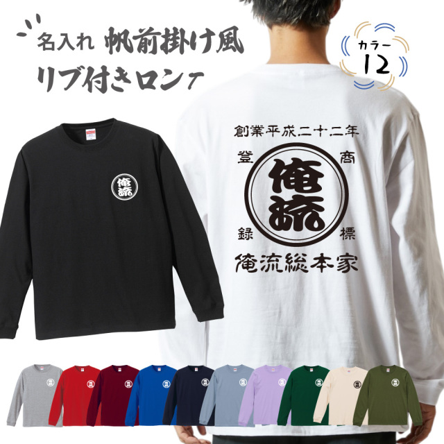 帆前掛け風 名入れロンT 12色